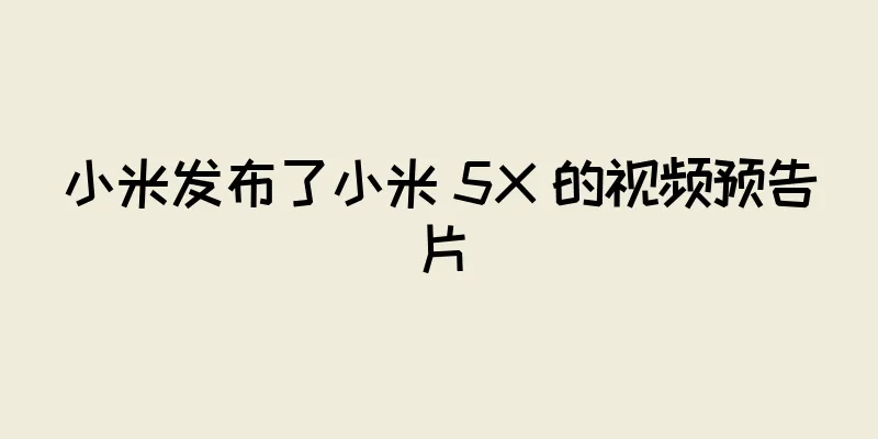 小米发布了小米 5X 的视频预告片