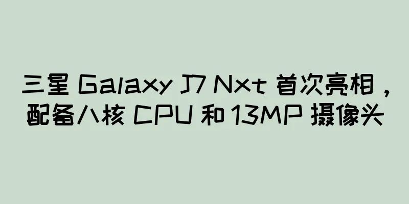 三星 Galaxy J7 Nxt 首次亮相，配备八核 CPU 和 13MP 摄像头