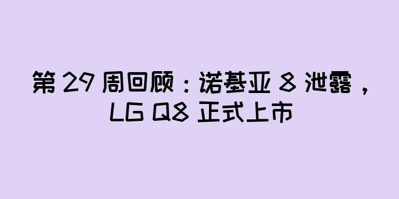 第 29 周回顾：诺基亚 8 泄露，LG Q8 正式上市