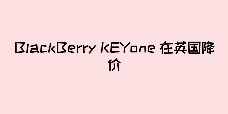 BlackBerry KEYone 在英国降价