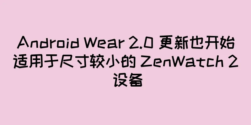 Android Wear 2.0 更新也开始适用于尺寸较小的 ZenWatch 2 设备