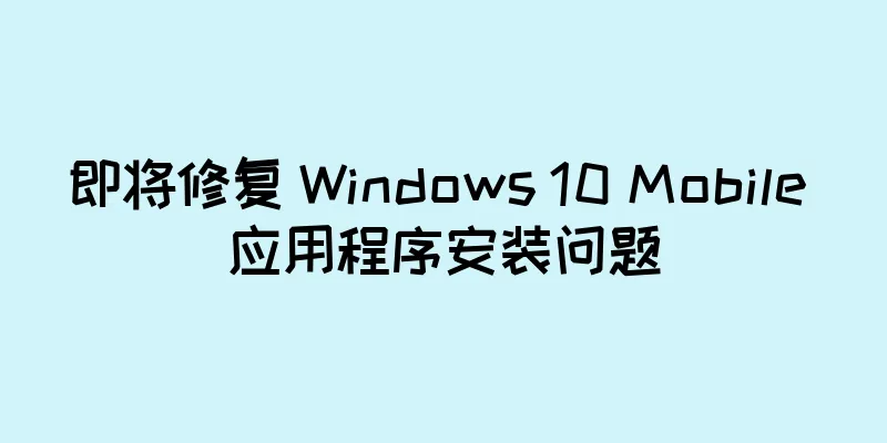 即将修复 Windows 10 Mobile 应用程序安装问题