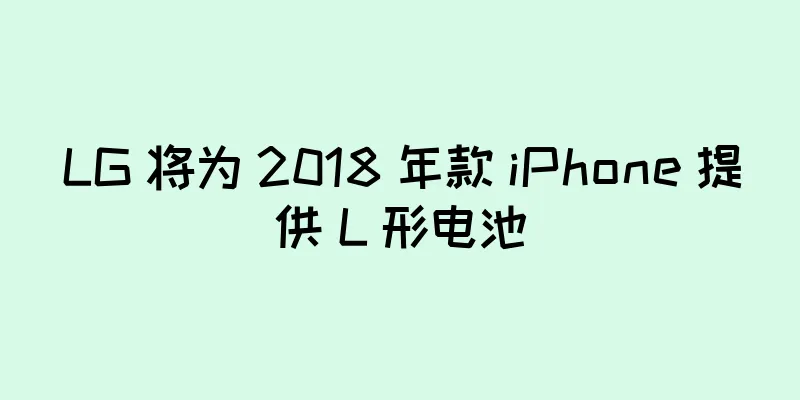 LG 将为 2018 年款 iPhone 提供 L 形电池