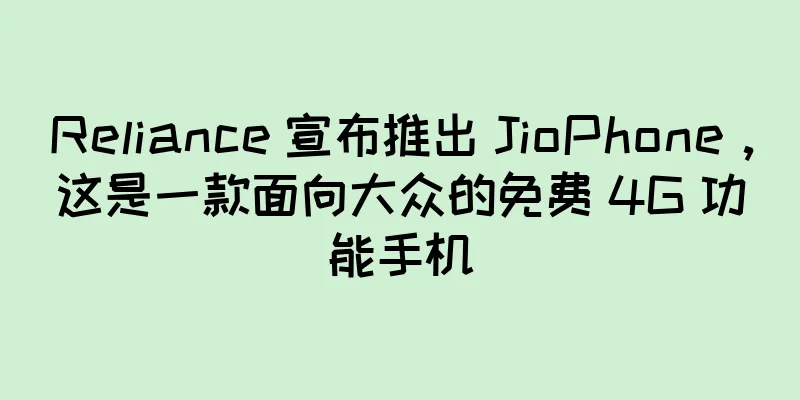 Reliance 宣布推出 JioPhone，这是一款面向大众的免费 4G 功能手机