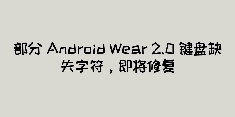 部分 Android Wear 2.0 键盘缺失字符，即将修复