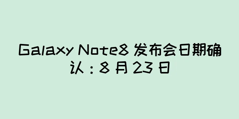 Galaxy Note8 发布会日期确认：8 月 23 日