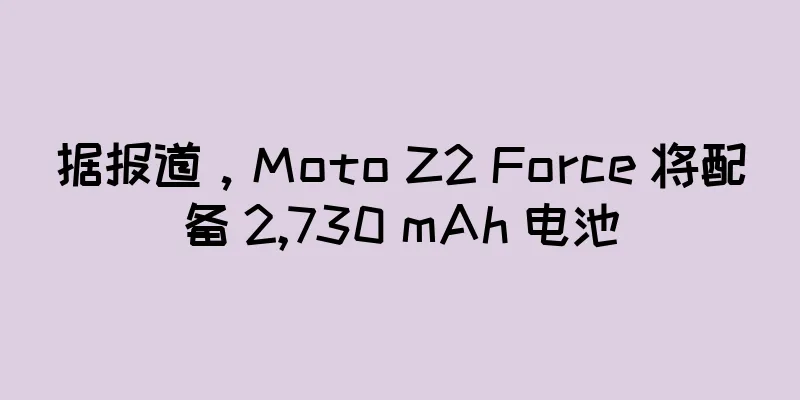 据报道，Moto Z2 Force 将配备 2,730 mAh 电池