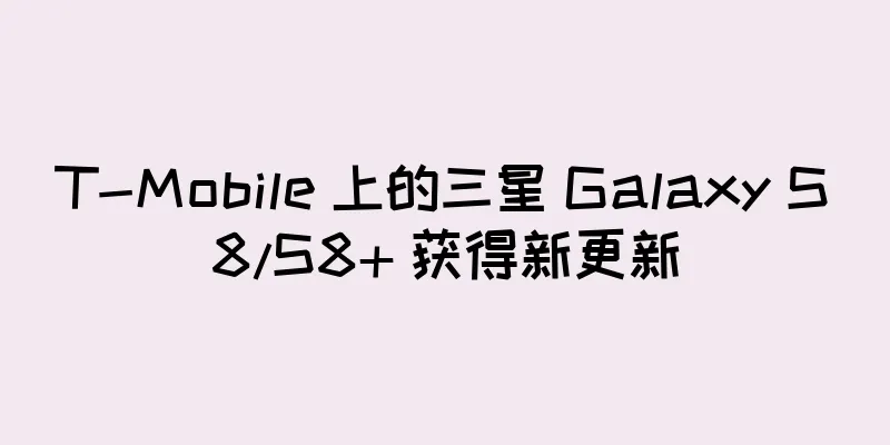 T-Mobile 上的三星 Galaxy S8/S8+ 获得新更新