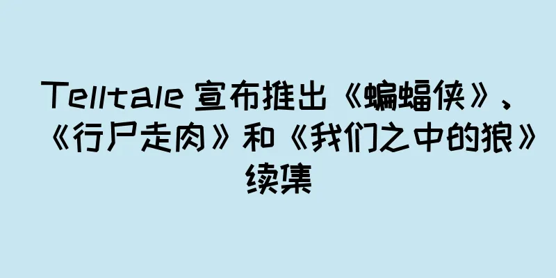 Telltale 宣布推出《蝙蝠侠》、《行尸走肉》和《我们之中的狼》续集