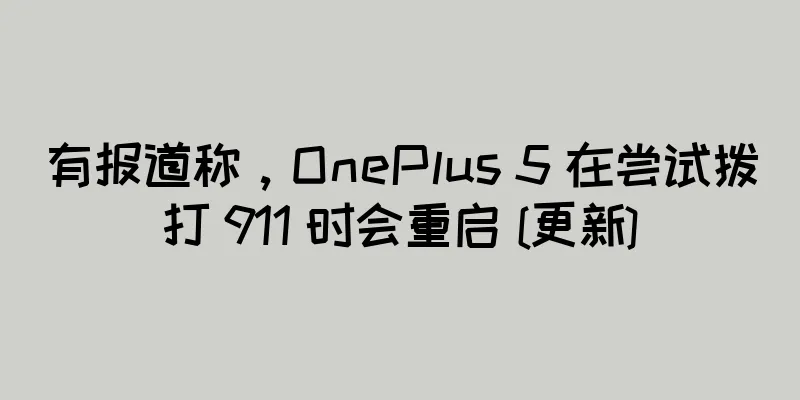 有报道称，OnePlus 5 在尝试拨打 911 时会重启 [更新]