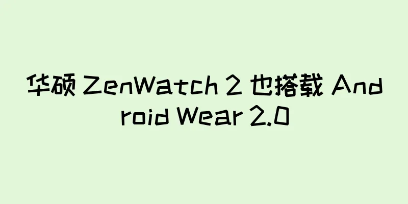 华硕 ZenWatch 2 也搭载 Android Wear 2.0
