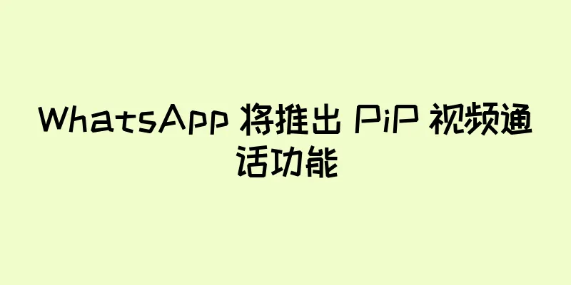 WhatsApp 将推出 PiP 视频通话功能