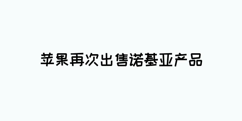 苹果再次出售诺基亚产品