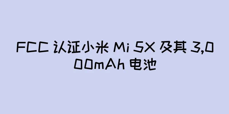 FCC 认证小米 Mi 5X 及其 3,000mAh 电池