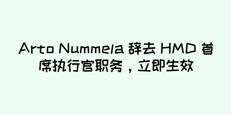 Arto Nummela 辞去 HMD 首席执行官职务，立即生效