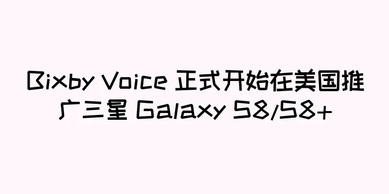Bixby Voice 正式开始在美国推广三星 Galaxy S8/S8+