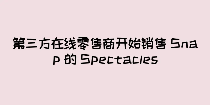 第三方在线零售商开始销售 Snap 的 Spectacles