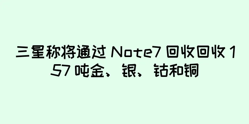三星称将通过 Note7 回收回收 157 吨金、银、钴和铜