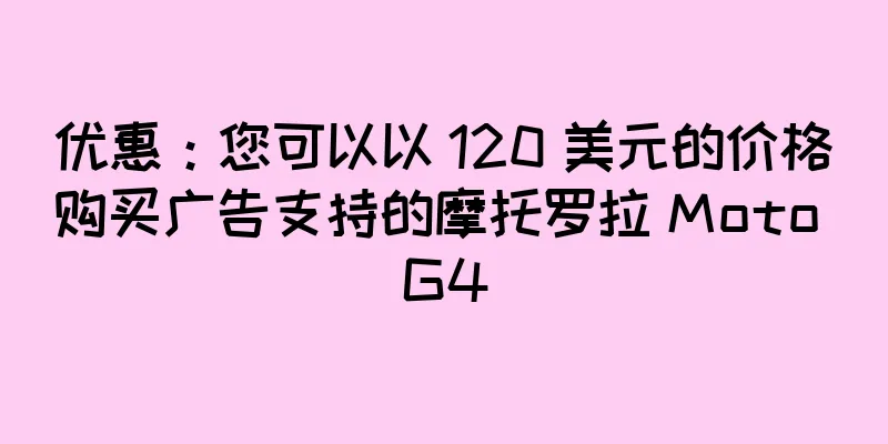 优惠：您可以以 120 美元的价格购买广告支持的摩托罗拉 Moto G4