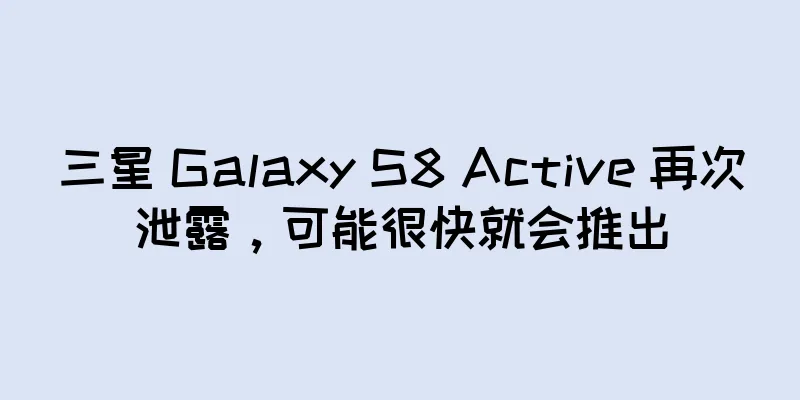 三星 Galaxy S8 Active 再次泄露，可能很快就会推出