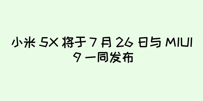 小米 5X 将于 7 月 26 日与 MIUI 9 一同发布