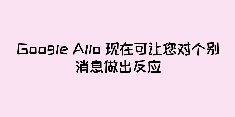 Google Allo 现在可让您对个别消息做出反应