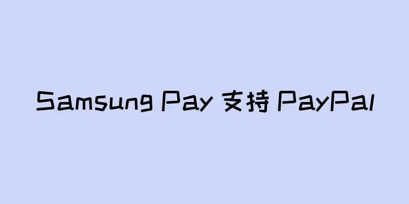 Samsung Pay 支持 PayPal