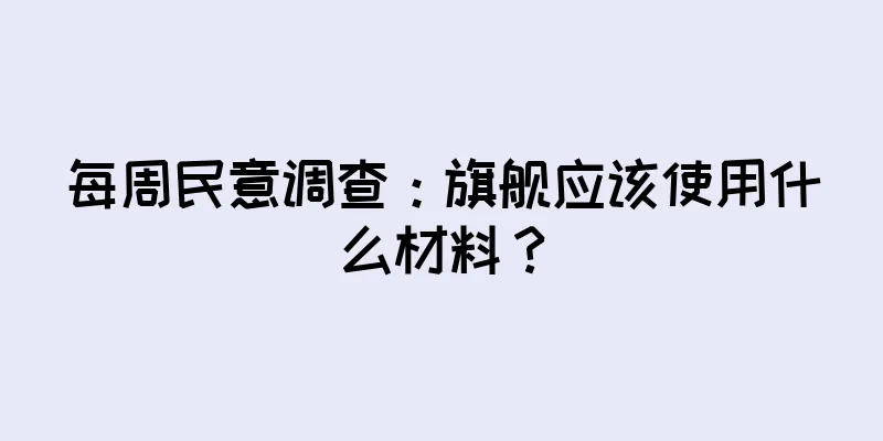 每周民意调查：旗舰应该使用什么材料？