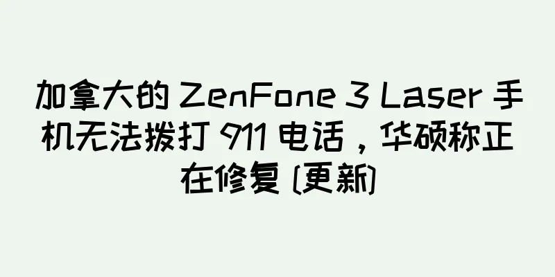加拿大的 ZenFone 3 Laser 手机无法拨打 911 电话，华硕称正在修复 [更新]