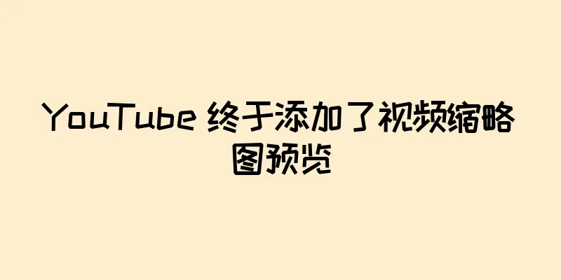 YouTube 终于添加了视频缩略图预览