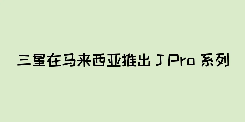 三星在马来西亚推出 J Pro 系列