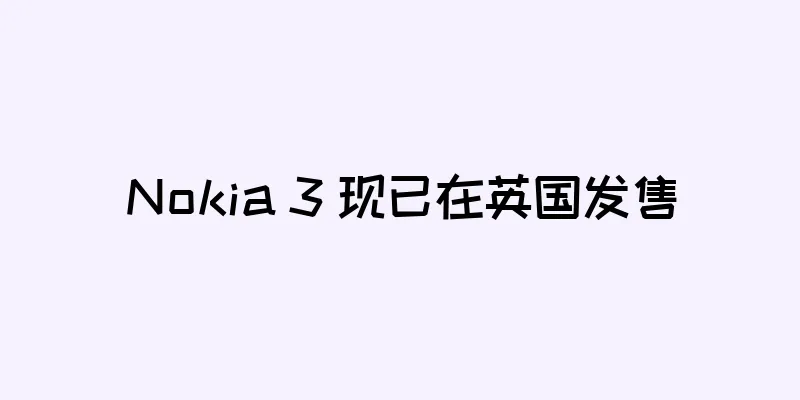 Nokia 3 现已在英国发售