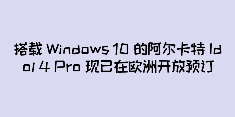 搭载 Windows 10 的阿尔卡特 Idol 4 Pro 现已在欧洲开放预订