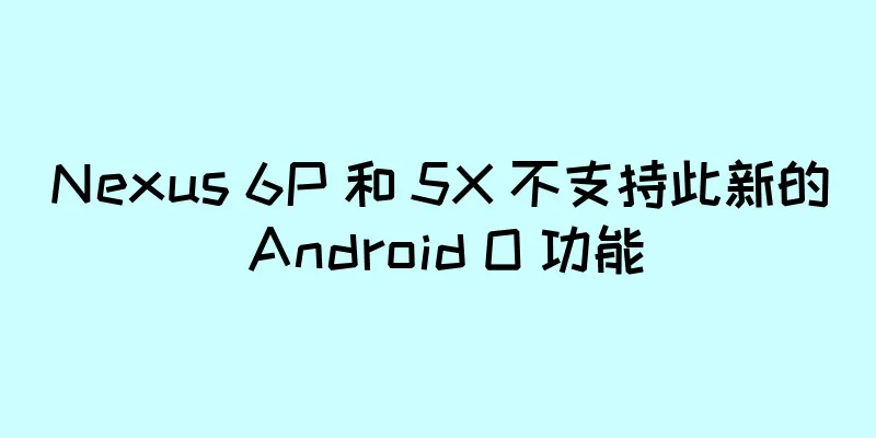 Nexus 6P 和 5X 不支持此新的 Android O 功能