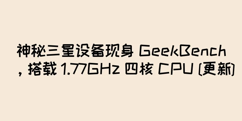 神秘三星设备现身 GeekBench，搭载 1.77GHz 四核 CPU [更新]