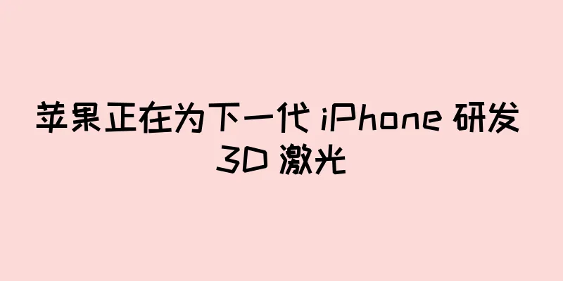 苹果正在为下一代 iPhone 研发 3D 激光