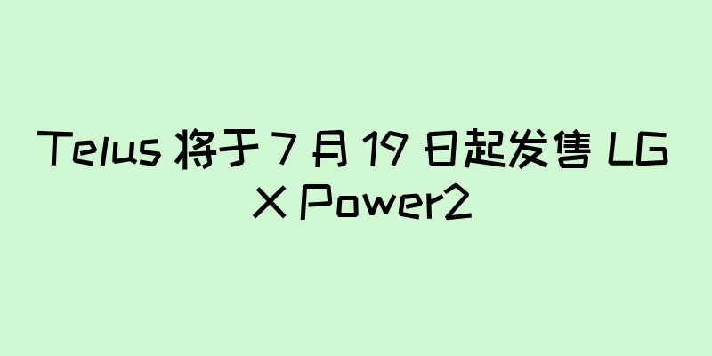 Telus 将于 7 月 19 日起发售 LG X Power2