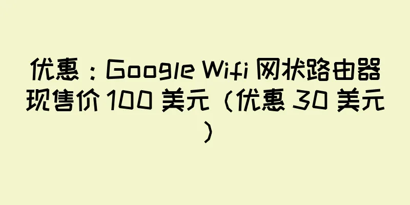 优惠：Google Wifi 网状路由器现售价 100 美元（优惠 30 美元）