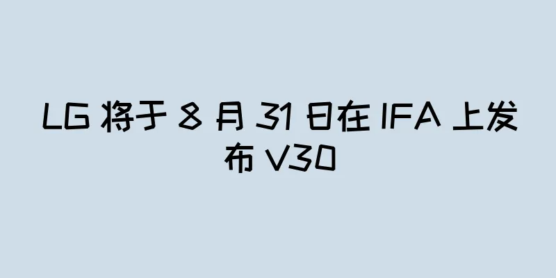 LG 将于 8 月 31 日在 IFA 上发布 V30
