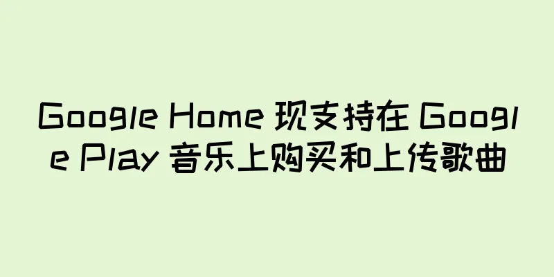 Google Home 现支持在 Google Play 音乐上购买和上传歌曲