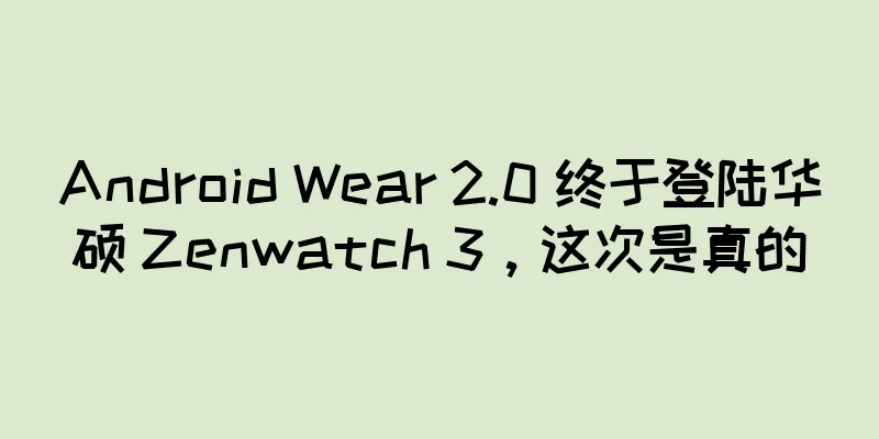 Android Wear 2.0 终于登陆华硕 Zenwatch 3，这次是真的