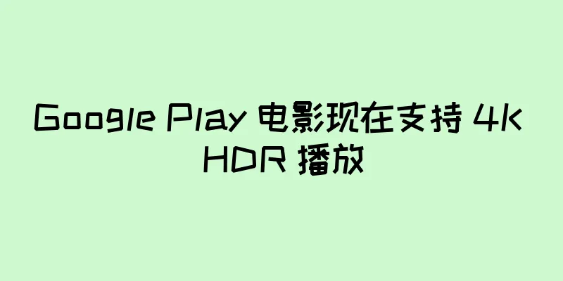 Google Play 电影现在支持 4K HDR 播放