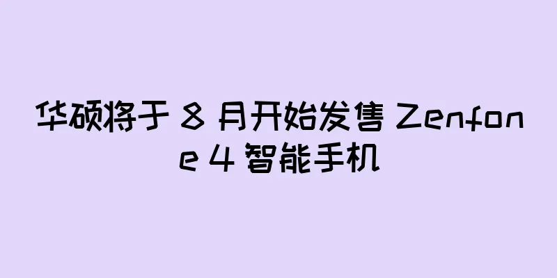 华硕将于 8 月开始发售 Zenfone 4 智能手机