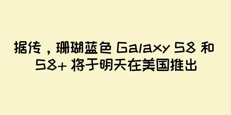 据传，珊瑚蓝色 Galaxy S8 和 S8+ 将于明天在美国推出