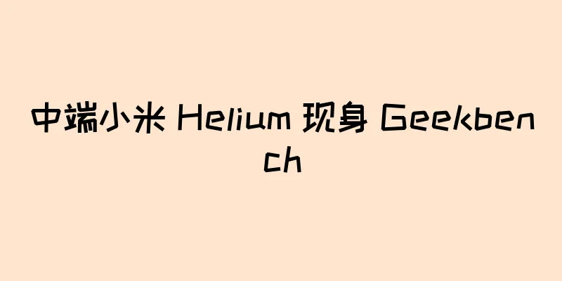 中端小米 Helium 现身 Geekbench