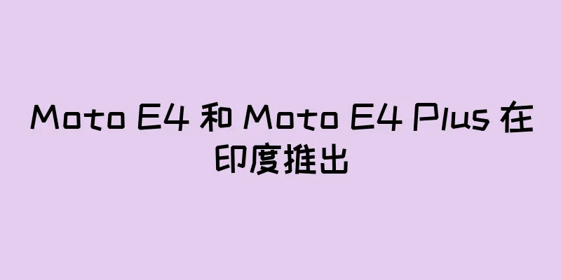 Moto E4 和 Moto E4 Plus 在印度推出