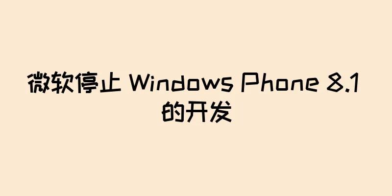 微软停止 Windows Phone 8.1 的开发