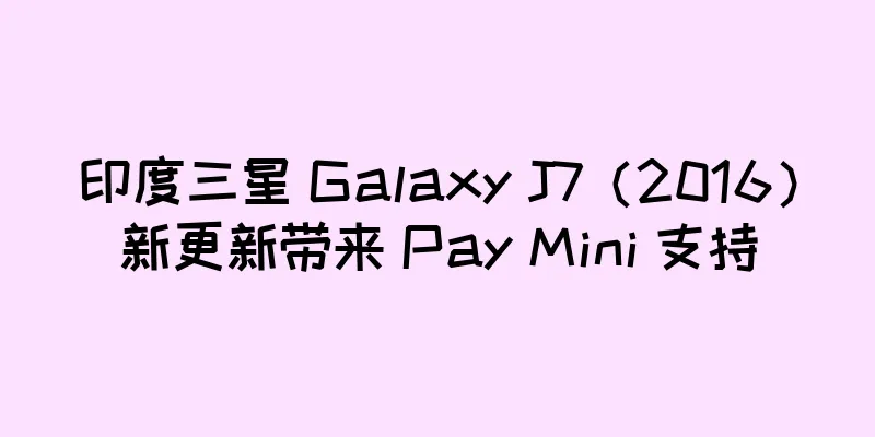 印度三星 Galaxy J7（2016）新更新带来 Pay Mini 支持