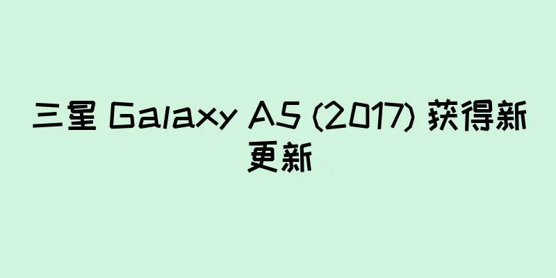 三星 Galaxy A5 (2017) 获得新更新