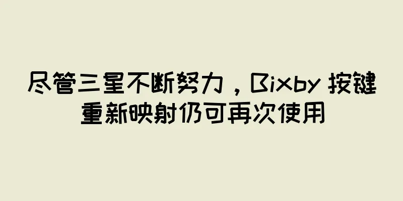 尽管三星不断努力，Bixby 按键重新映射仍可再次使用